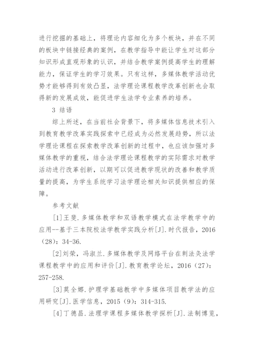 浅析法学理论课程教学中多媒体教学模式论文.docx