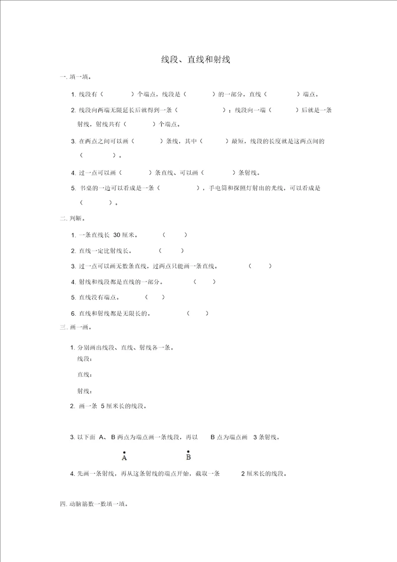 四年级上册数学同步练习3.1线段、直线和射线西师大版2014秋