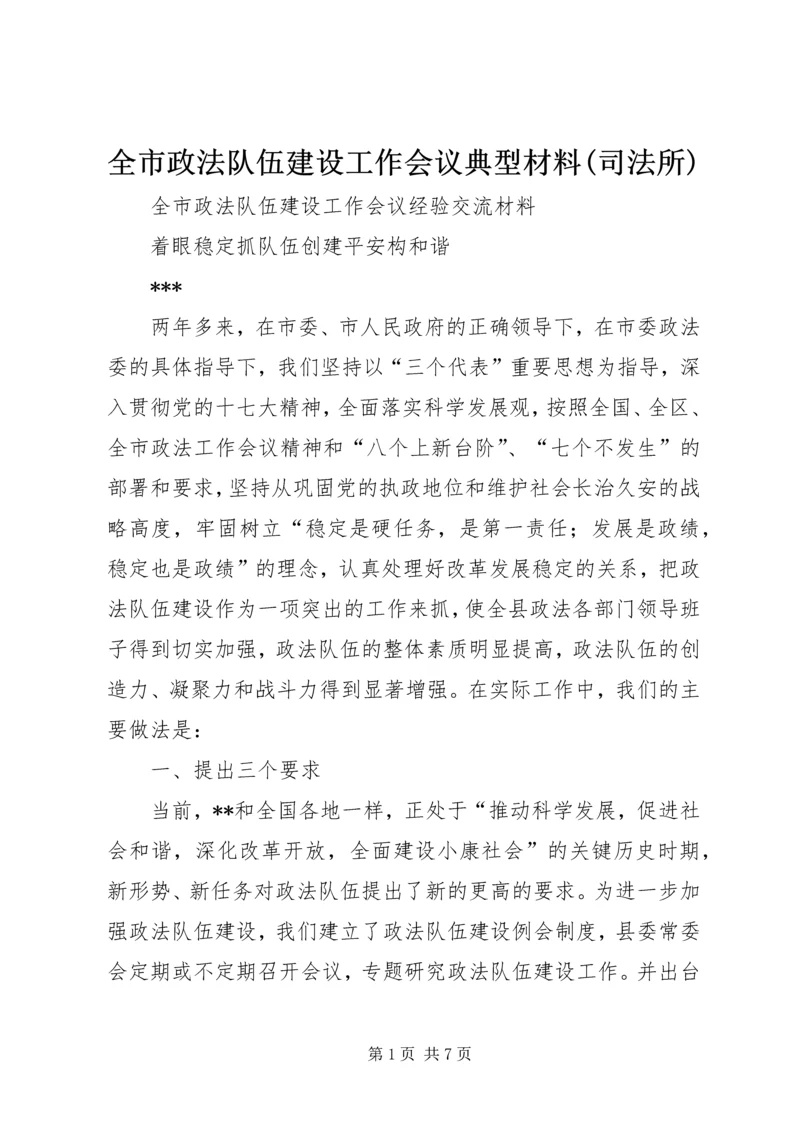 全市政法队伍建设工作会议典型材料(司法所) (4).docx