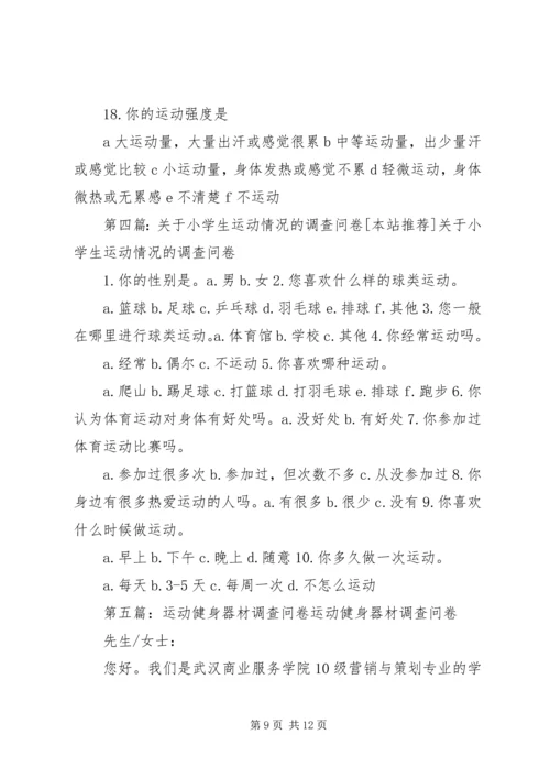 关于人们运动情况的调查问卷.docx