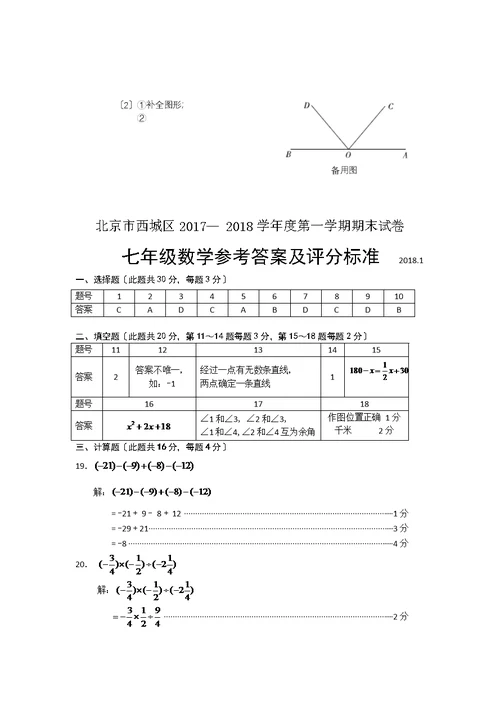 北京市西城区2017-2018学年度七年级第一学期期末数学试卷及答案