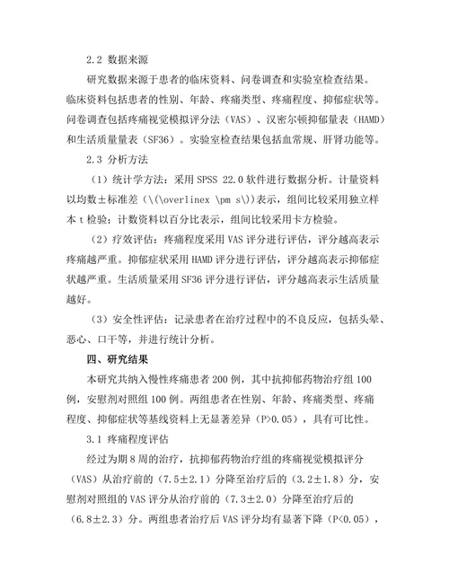 抗抑郁药物对慢性疼痛患者的疗效评估