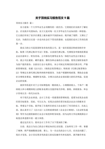 关于顶岗实习报告范文9篇.docx