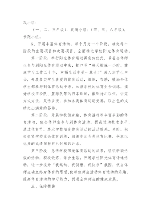 小学体育与健康课程实施方案.docx