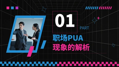 蓝粉撞色潮流风反职场PUA运动PPT模板
