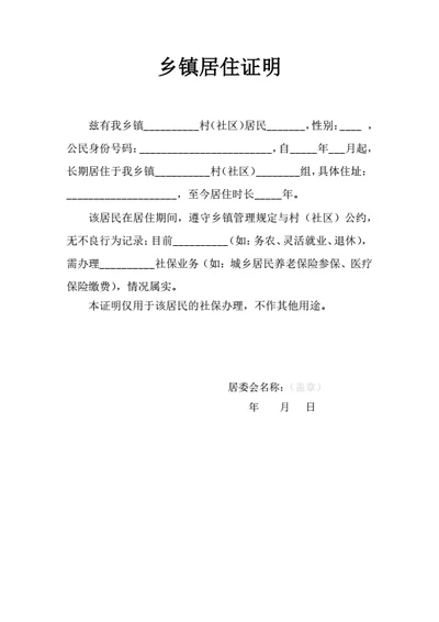 乡镇居住证明社保办理证明