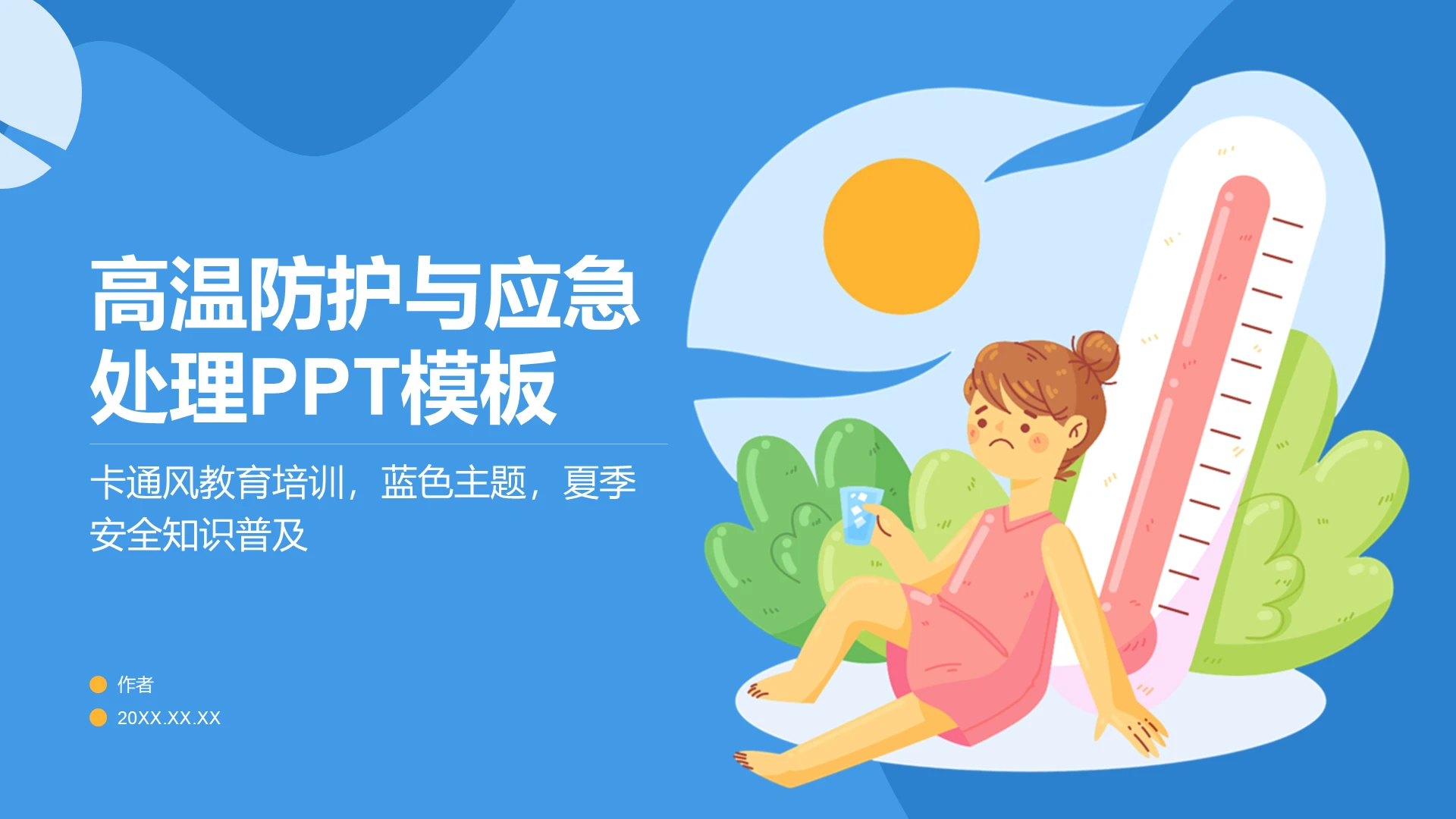 高温防护与应急处理PPT模板