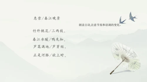 1《古诗三首》其一惠崇春江晚景   课件