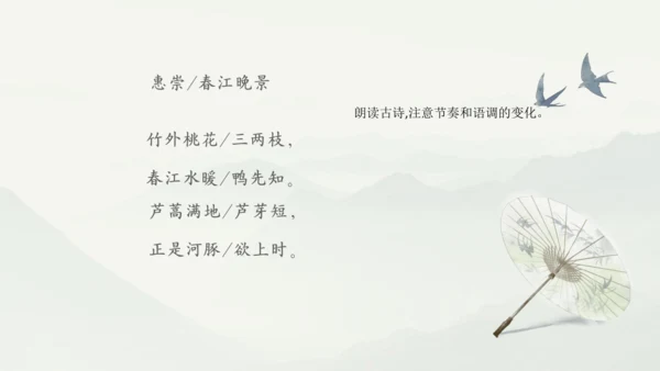 1《古诗三首》其一惠崇春江晚景   课件
