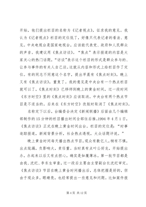 看焦点访谈心得体会 (6).docx