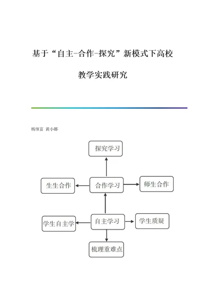 基于自主合作探究新模式下高校教学实践研究