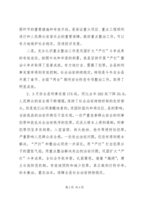 县委副书记在全县社会治安重点整治工作会议上的讲话 (12).docx