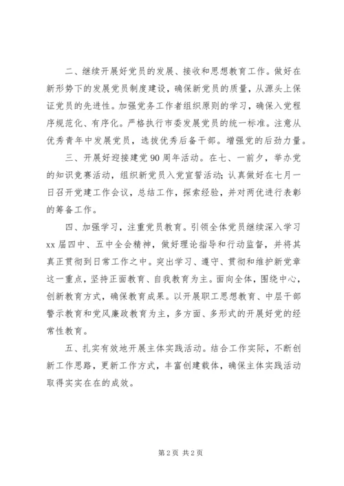 派出所党支部工作计划 (6).docx