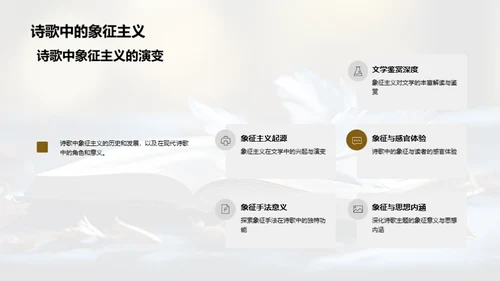 诗歌象征主义解析