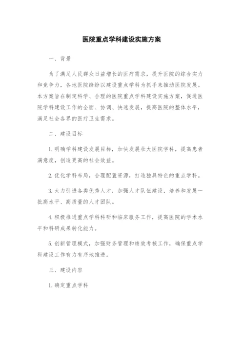 医院重点学科建设实施方案.docx