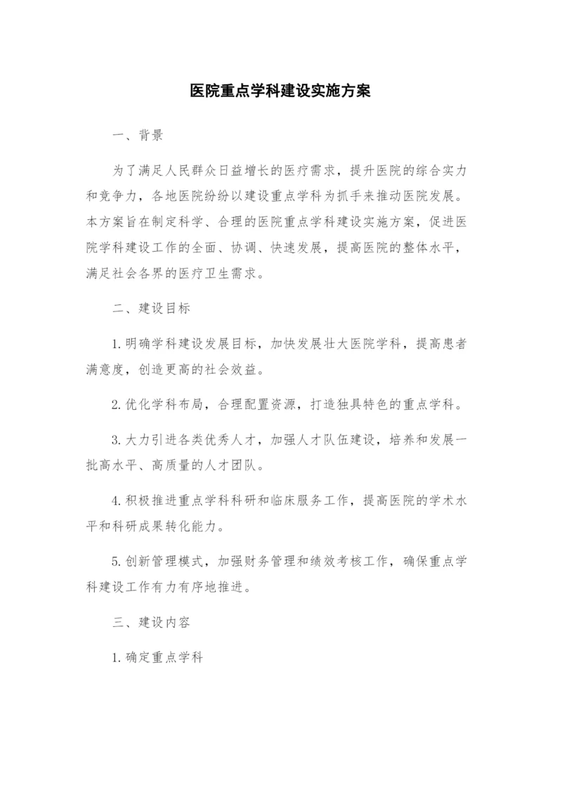 医院重点学科建设实施方案.docx