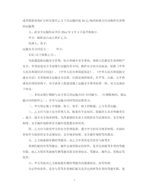 2023年运输安全合同格式.docx