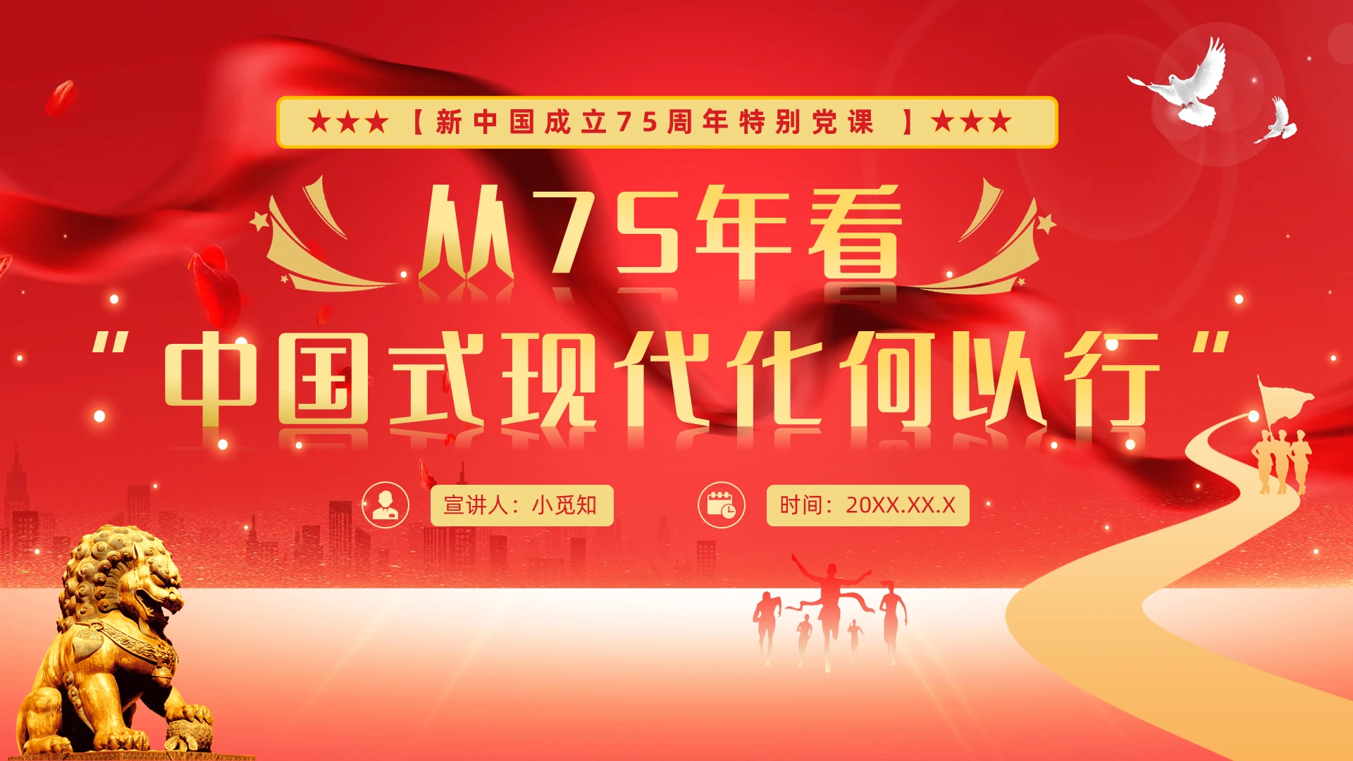 从75年看中国式现代化何以行PPT党建党课党政