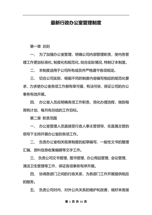 最新行政办公室管理制度