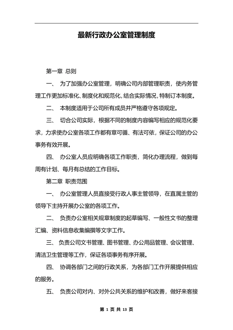最新行政办公室管理制度