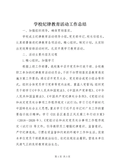 学校纪律教育活动工作总结.docx