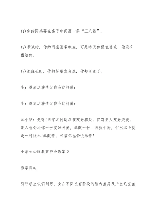 小学生心理教育班会教案.docx