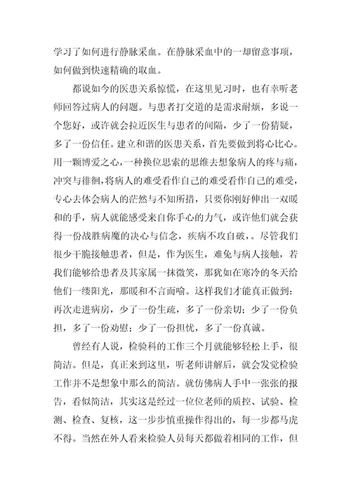 医学检验实习个人总结