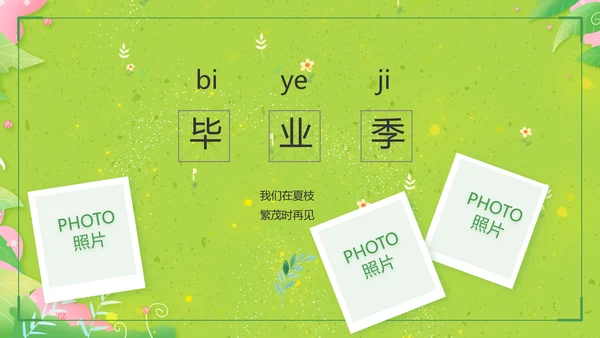 致青春毕业季青春毕业纪念册PPT
