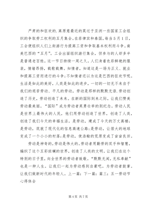五一劳动节的心得体会.docx