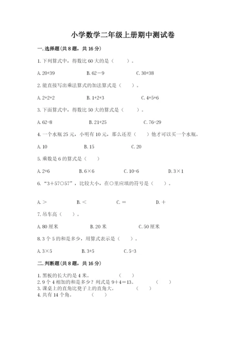 小学数学二年级上册期中测试卷含答案（综合题）.docx