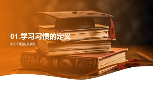 学习习惯与成绩提升