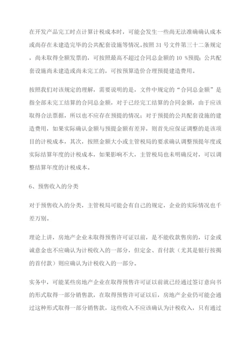 财税解析房地产企业销售未完工产品财税差异处理实务解析.docx