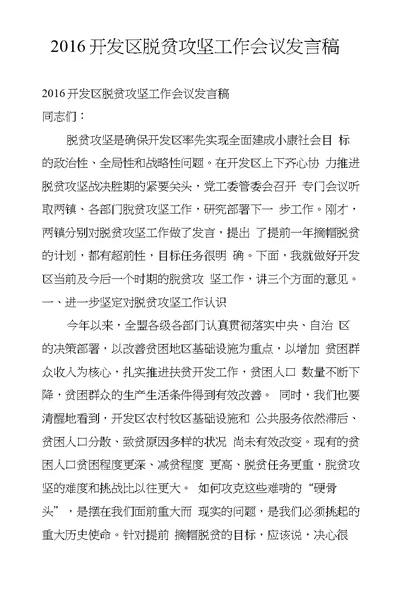 2016开发区脱贫攻坚工作会议发言稿