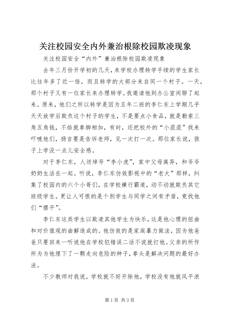 关注校园安全内外兼治根除校园欺凌现象.docx
