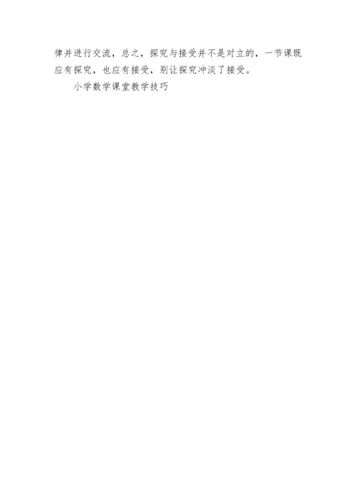 小学数学课堂教学技巧.docx