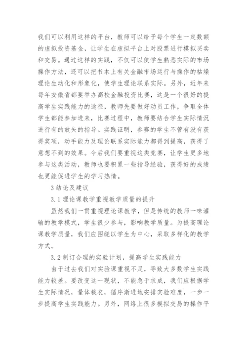 金融市场学课堂教学模式改革的探索的论文.docx