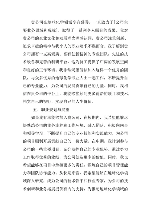 地球化学专业求职自荐信