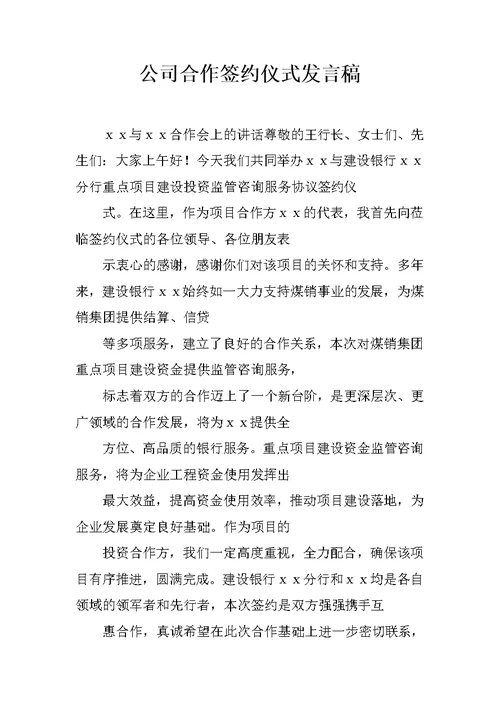 公司合作签约仪式发言稿