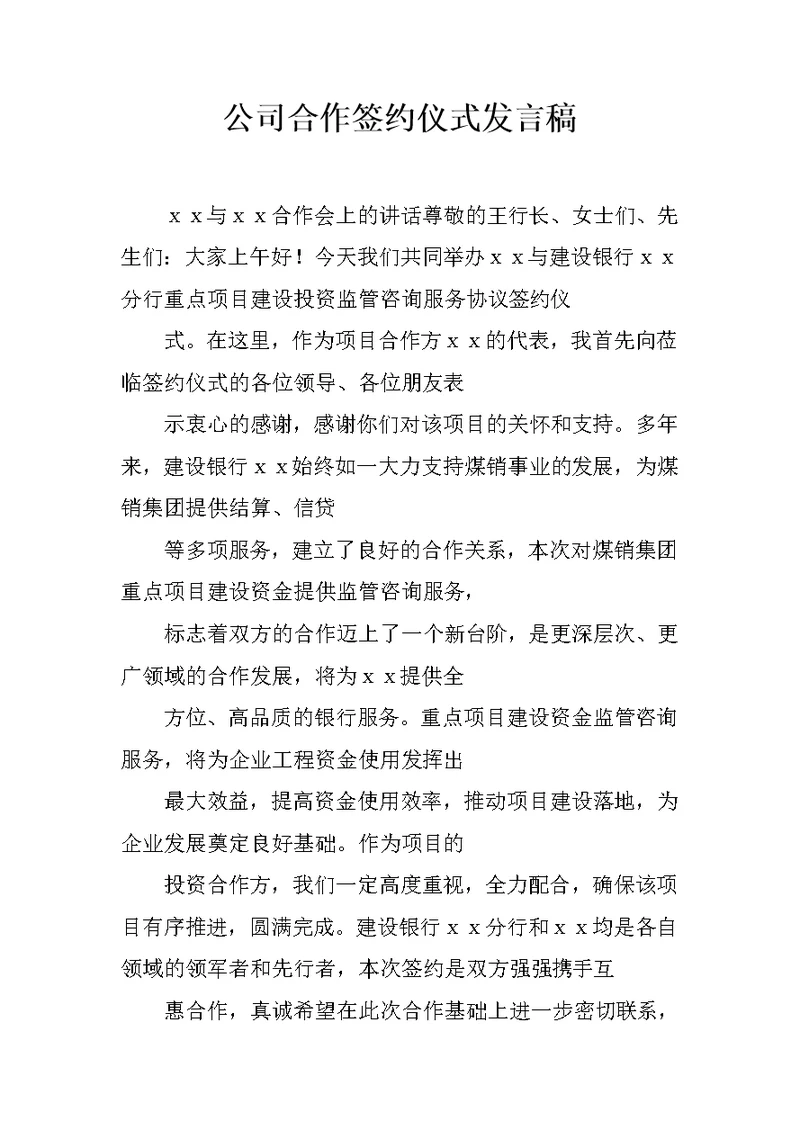 公司合作签约仪式发言稿