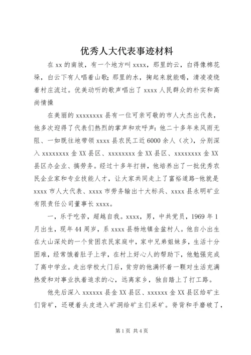 优秀人大代表事迹材料 (3).docx