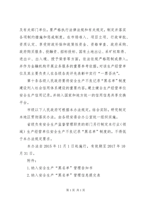 XX省实施《生产经营单位安全生产不良记录“黑名单”管理暂行规定》办法.docx