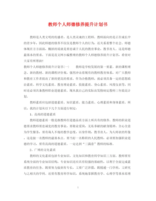 精编之教师个人师德修养提升计划书.docx