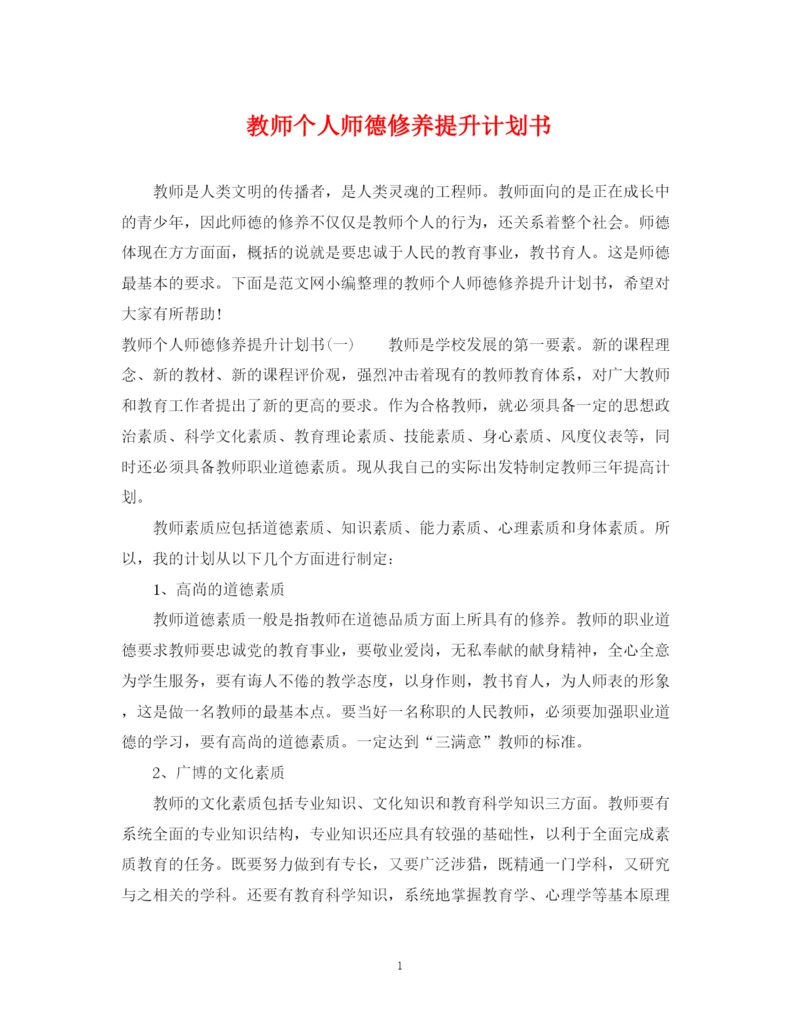 精编之教师个人师德修养提升计划书.docx