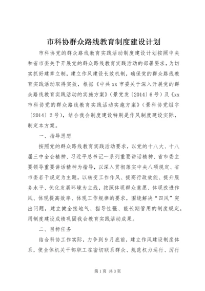 市科协群众路线教育制度建设计划.docx