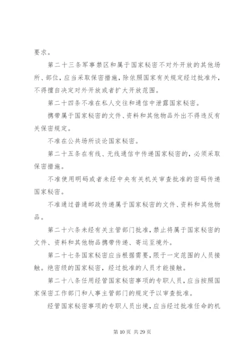 中华人民共和国保守国家秘密法关于保密制度准则.docx