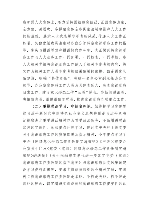 【意识形态】市人大机关党组关于2020年落实意识形态工作责任制情况的报告.docx