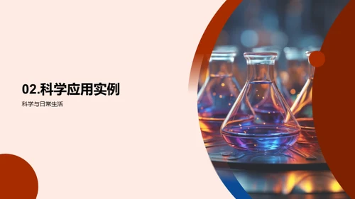 探索科学魅力