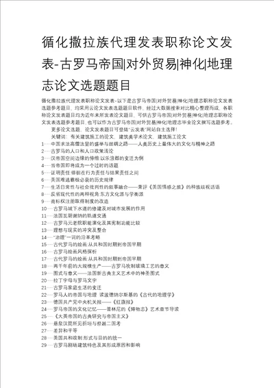 循化撒拉族代理发表职称论文发表古罗马帝国对外贸易神化地理志论文选题题目