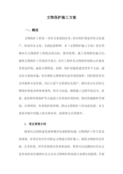 文物保护施工方案.docx