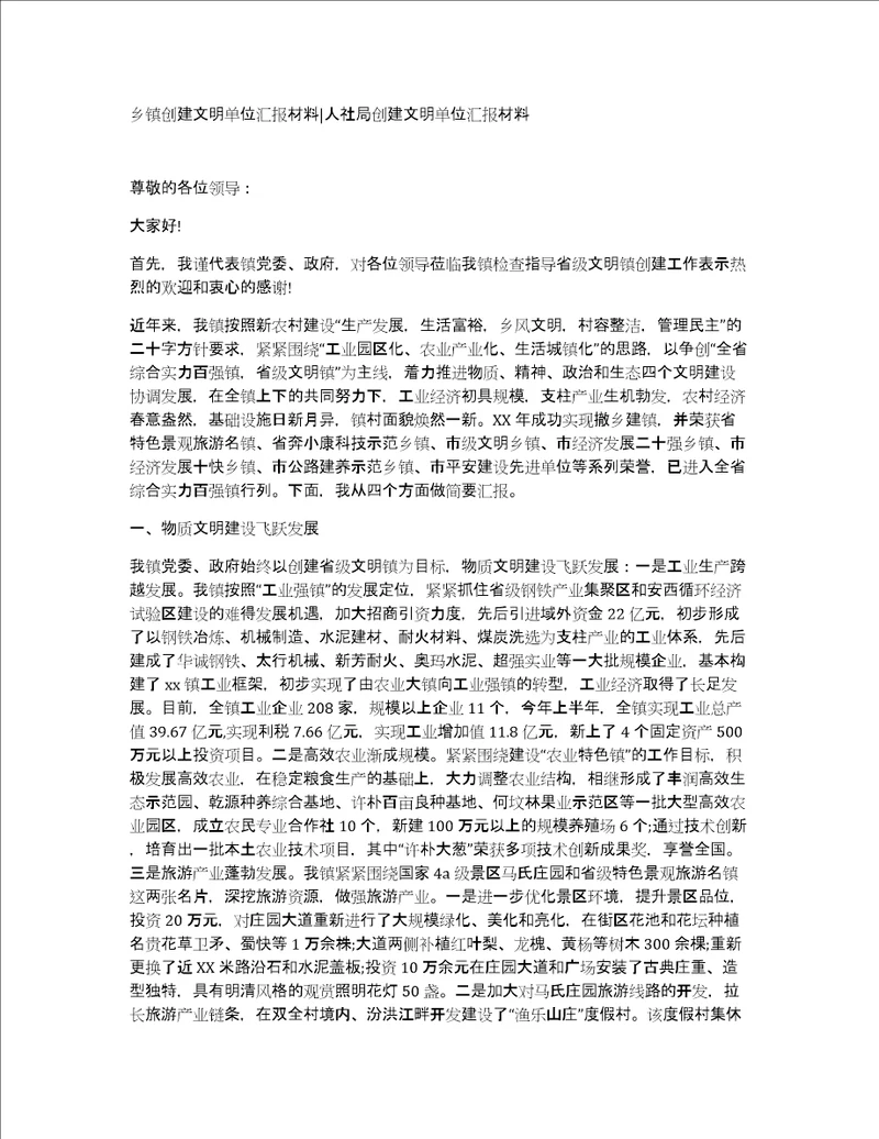 乡镇创建文明单位汇报材料人社局创建文明单位汇报材料